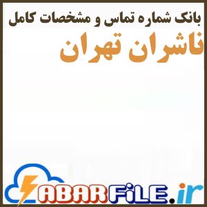 لیست ناشران تهران ✔️جدید| بانک شماره موبایل | مشاغل