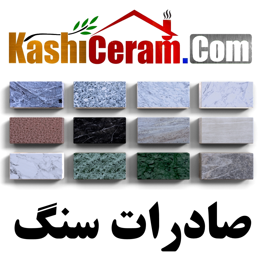 صادرات سنگ ایران | سنگ تراورتن | مرمریت | گرانیت | پله|  استون رخام