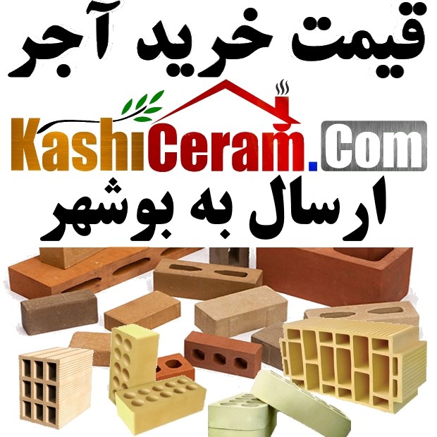 قیمت آجر و سفال یزدی | ارسال به بوشهر | بلوک تیغه دیواری | اجر سفالی