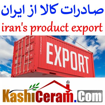صادرات ایران | iran's Export | تجارت محصولات ایرانی