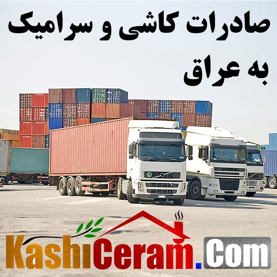 کاشی و سرامیک صادراتی ایران یزد | صادرات به عراق | Iran Tile Export‎