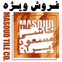 فروش و صادرات کاشی | کارخانه کاشی و سرامیک مسعود میبد | لیست قیمت