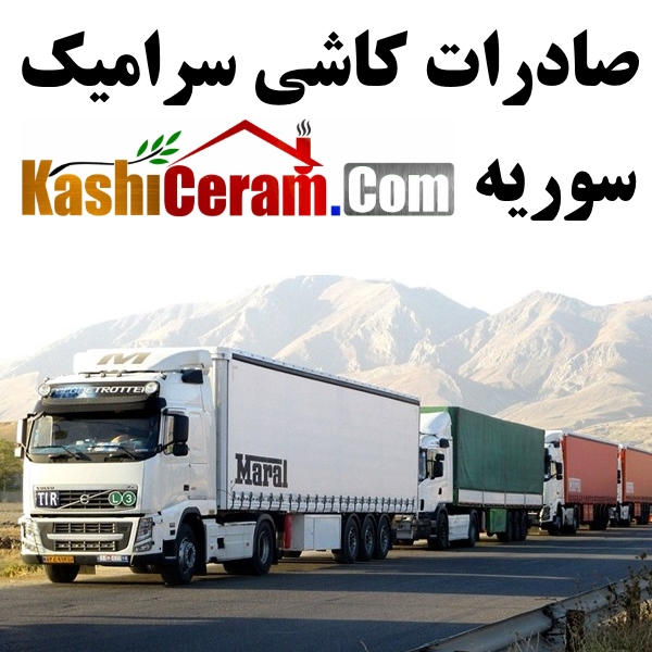 کاشی و سرامیک صادراتی ایران یزد | صادرات به سوریه | Iran Tile Export‎