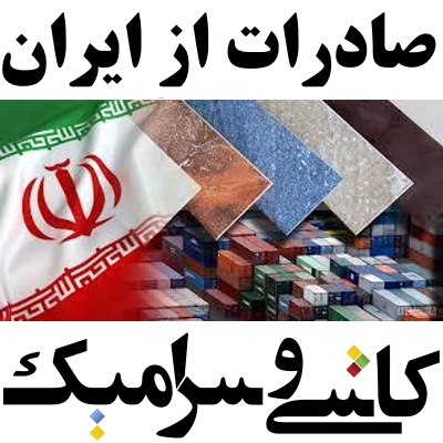 صادرات کاشی و سرامیک یزد ایران | Iran Ceramic & Tile Export‎