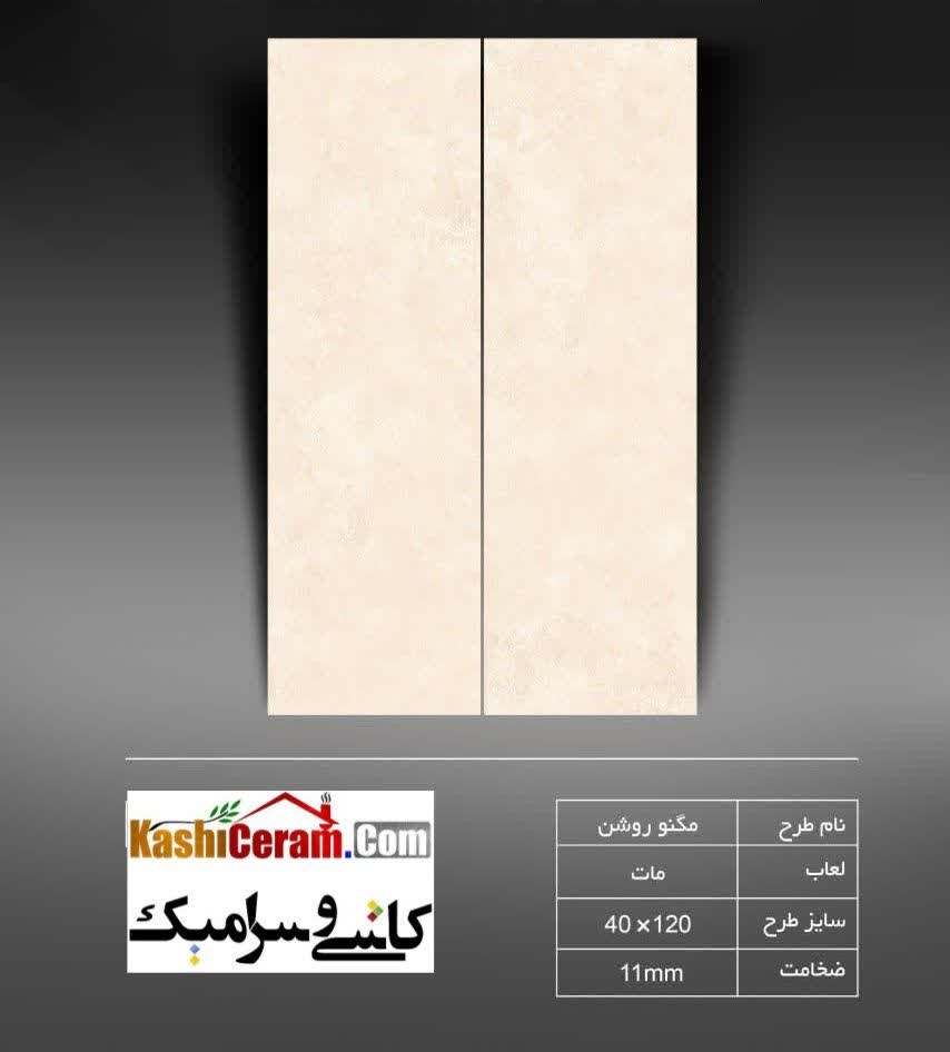 تصویر کالا: مگنو روشن 40در120